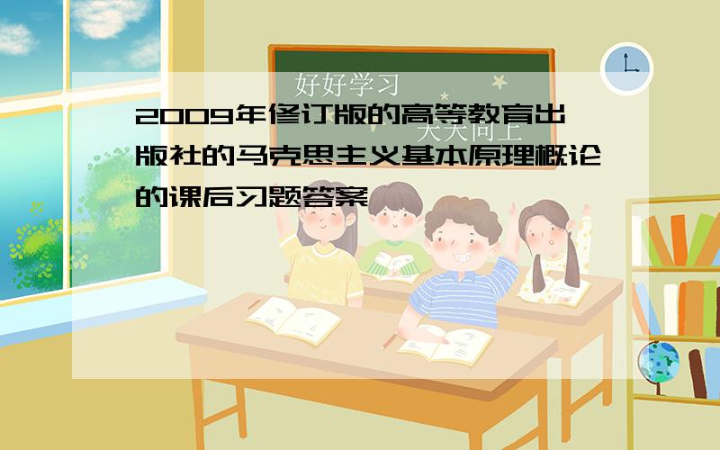 2009年修订版的高等教育出版社的马克思主义基本原理概论的课后习题答案