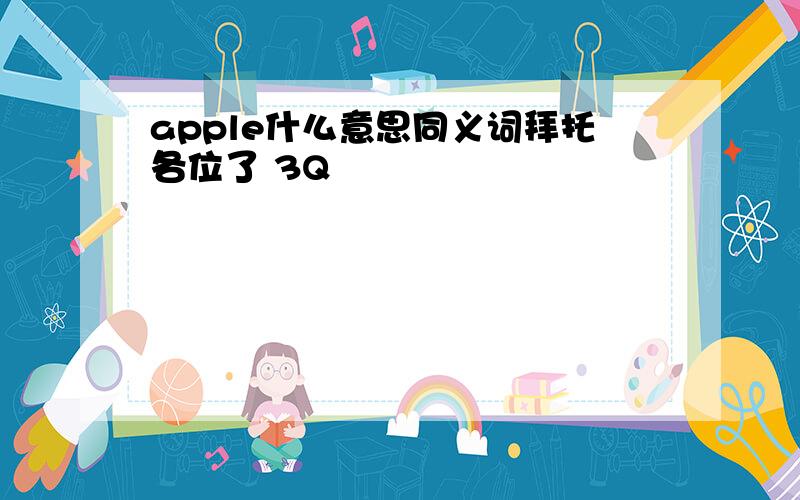 apple什么意思同义词拜托各位了 3Q