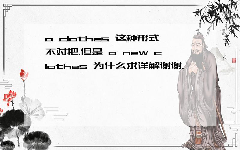 a clothes 这种形式不对把.但是 a new clothes 为什么求详解谢谢.