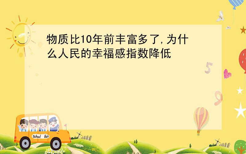 物质比10年前丰富多了,为什么人民的幸福感指数降低