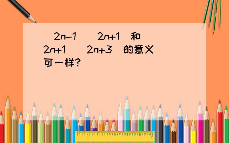 (2n-1)(2n+1)和（2n+1）（2n+3）的意义可一样?