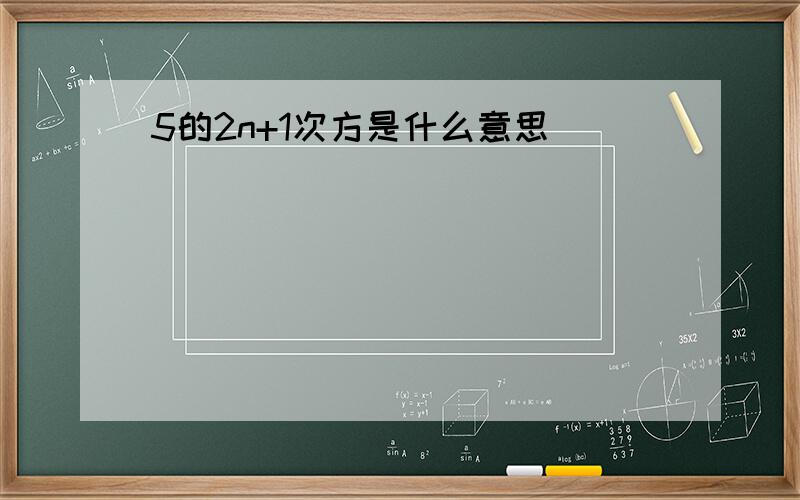 5的2n+1次方是什么意思