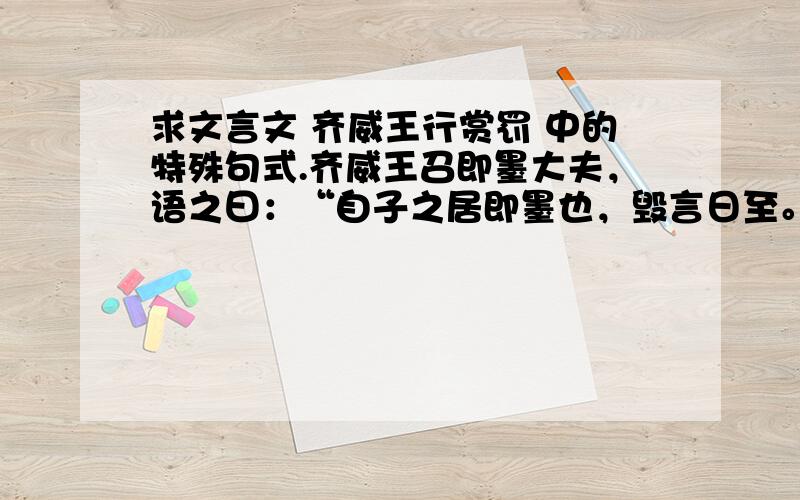 求文言文 齐威王行赏罚 中的特殊句式.齐威王召即墨大夫，语之曰：“自子之居即墨也，毁言日至。然吾使人视即墨，田野辟，人民给，官无事，东方以宁；是子不事吾左右以求助也！”封