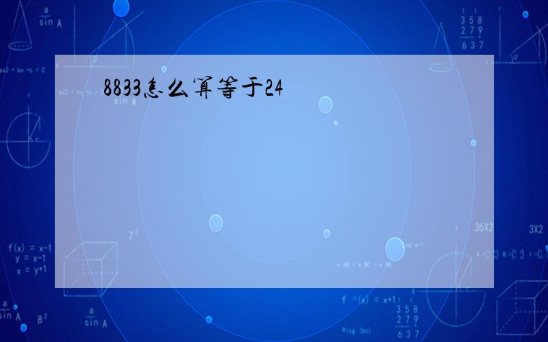 8833怎么算等于24