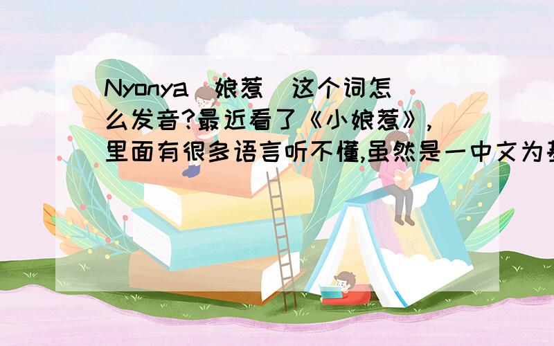 Nyonya（娘惹）这个词怎么发音?最近看了《小娘惹》,里面有很多语言听不懂,虽然是一中文为基础的.想知道Nyonya这个词的发音,知道的朋友提供一下,