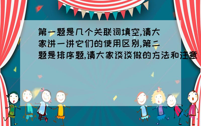 第一题是几个关联词填空,请大家讲一讲它们的使用区别,第二题是排序题,请大家谈谈做的方法和注意