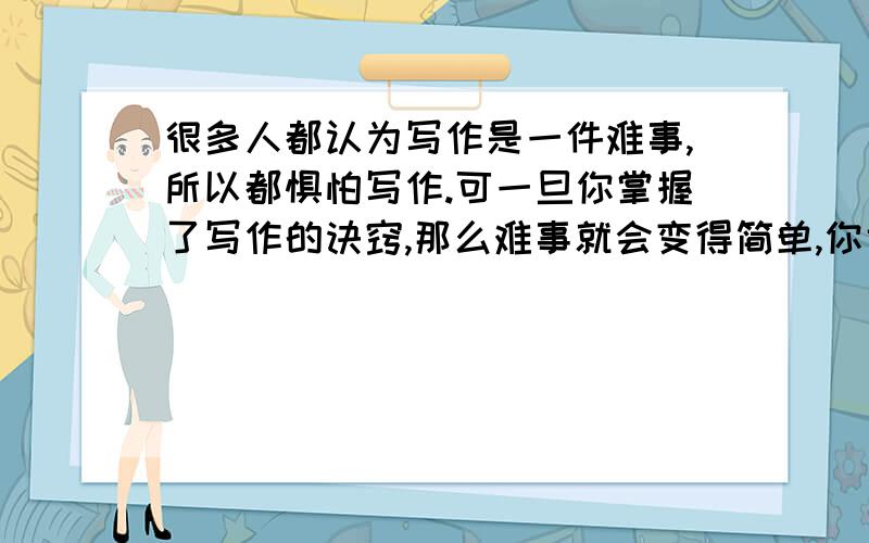 很多人都认为写作是一件难事,所以都惧怕写作.可一旦你掌握了写作的诀窍,那么难事就会变得简单,你也会喜欢上写作这门艺术.日常生活中,我们可以写一些随笔来丰富自己.随笔的题目可以自