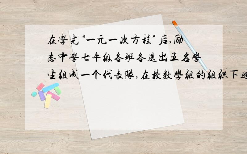 在学完“一元一次方程”后,励志中学七年级各班各选出五名学生组成一个代表队,在校数学组的组织下进行一次知识竞赛,赛程分两轮,每队在这两轮中分别共答50道题,经过第一轮竞赛后,成绩