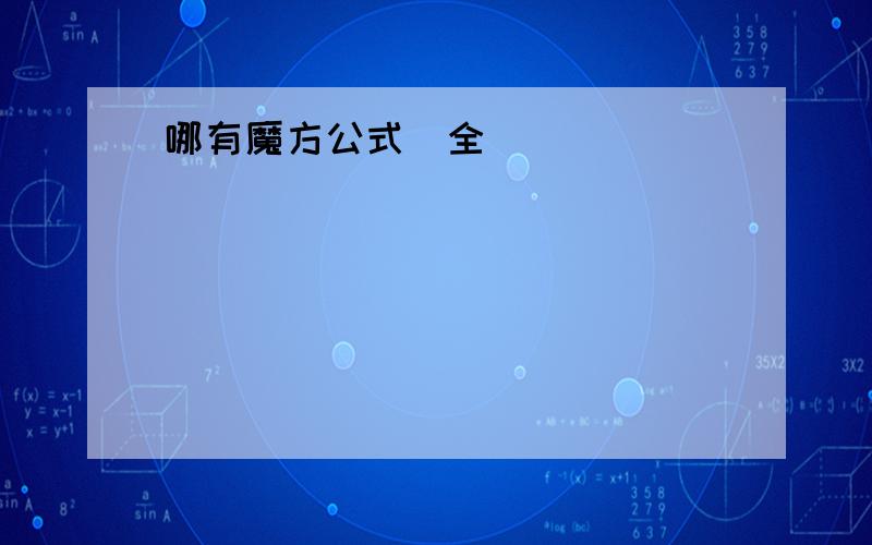 哪有魔方公式（全）