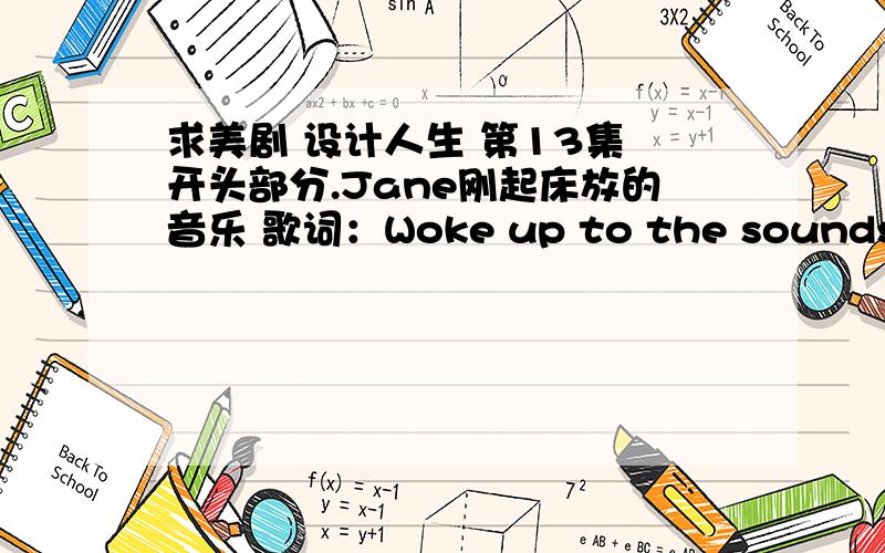 求美剧 设计人生 第13集 开头部分.Jane刚起床放的音乐 歌词：Woke up to the sounds of birds singing