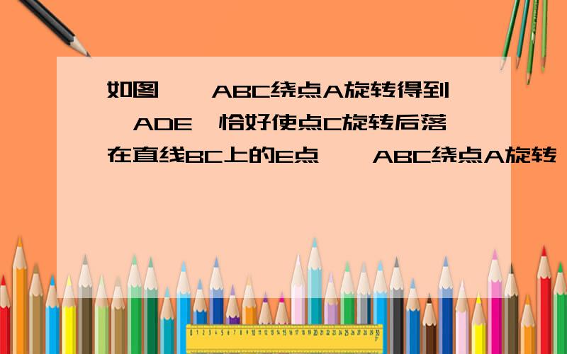 如图,△ABC绕点A旋转得到△ADE,恰好使点C旋转后落在直线BC上的E点,△ABC绕点A旋转,恰好使点C旋转后落在直线BC上的E点,已知∠ACB=105°,∠CAD=10°,求∠DFE和∠B的度数