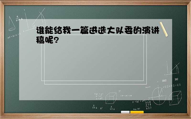 谁能给我一篇进选大队委的演讲稿呢?