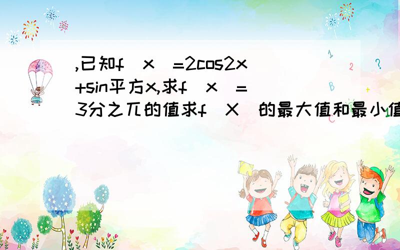 ,已知f(x)=2cos2x+sin平方x,求f(x)=3分之兀的值求f(X)的最大值和最小值如题