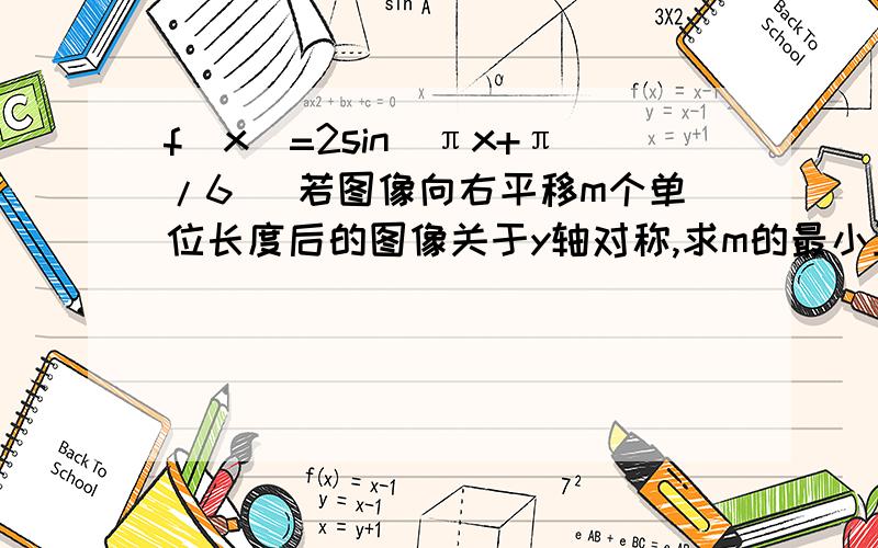 f(x)=2sin(πx+π/6） 若图像向右平移m个单位长度后的图像关于y轴对称,求m的最小正 值