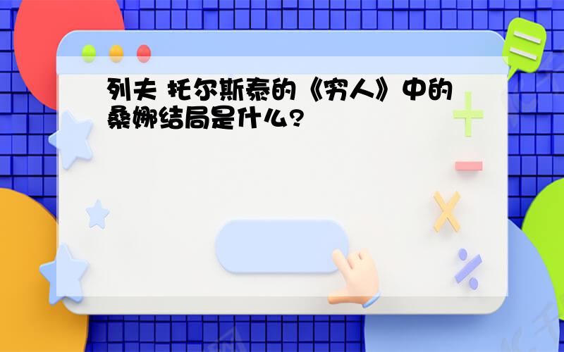 列夫 托尔斯泰的《穷人》中的桑娜结局是什么?