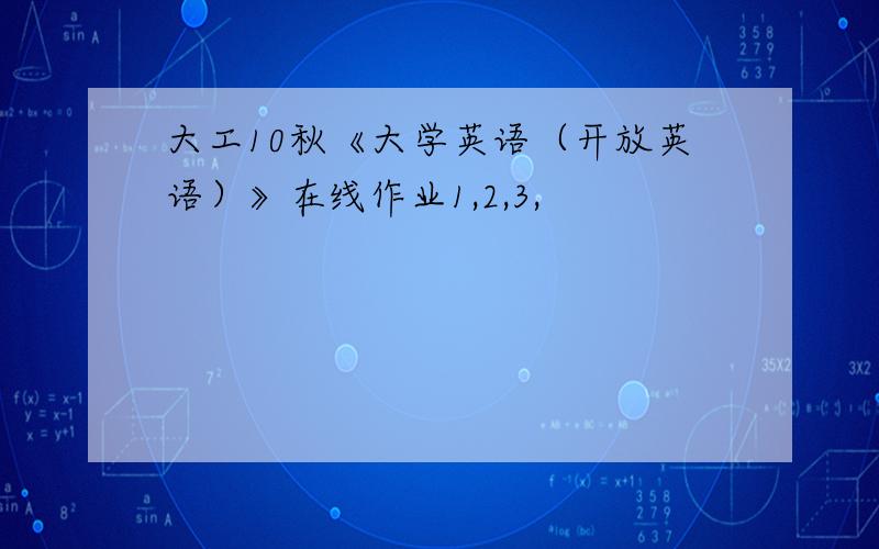 大工10秋《大学英语（开放英语）》在线作业1,2,3,