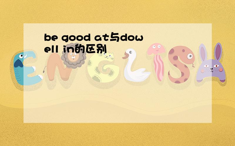 be good at与dowell in的区别