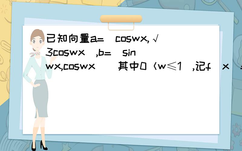 已知向量a=（coswx,√3coswx）,b=（sinwx,coswx）（其中0＜w≤1）,记f（x）=a*b-√3/2,且满足f（x+π）=f（x）（1）求函数y=f（x）的解析式（2）当x∈[-π/12,5π/12]时,求函数y=f（x）的值域（3）如果关于x