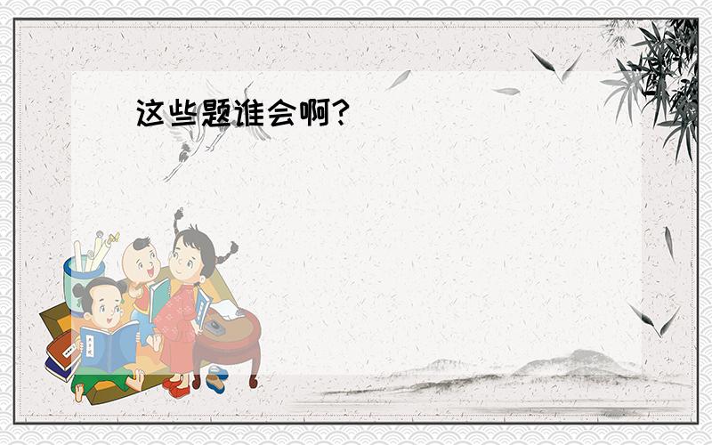 这些题谁会啊?