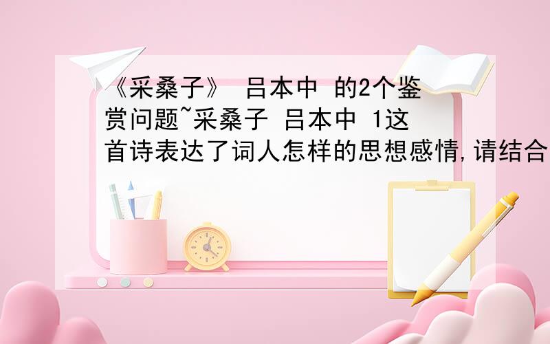 《采桑子》 吕本中 的2个鉴赏问题~采桑子 吕本中 1这首诗表达了词人怎样的思想感情,请结合有关内容具体说明.2这首词所运用的比喻手法具有独特的审美魅力,请结合这首词进行鉴赏