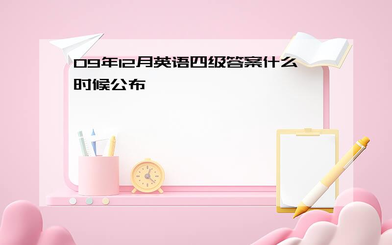 09年12月英语四级答案什么时候公布