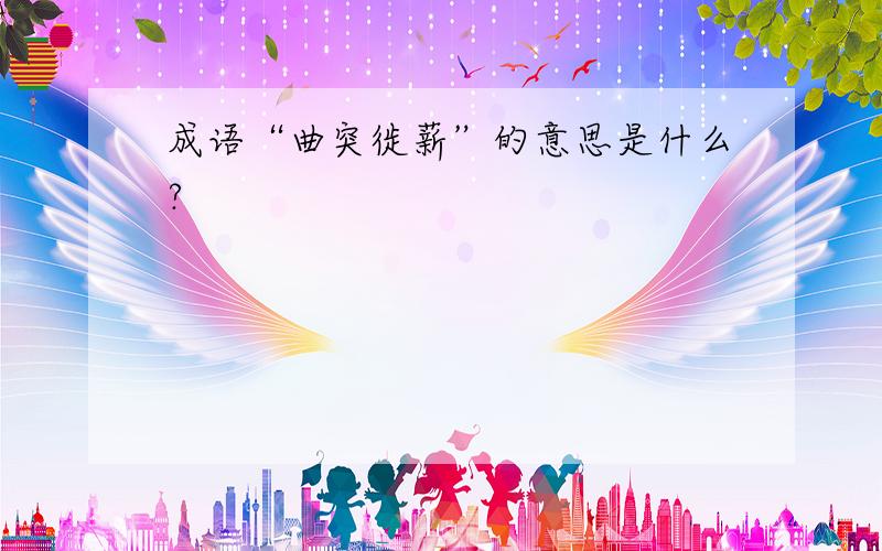 成语“曲突徙薪”的意思是什么?