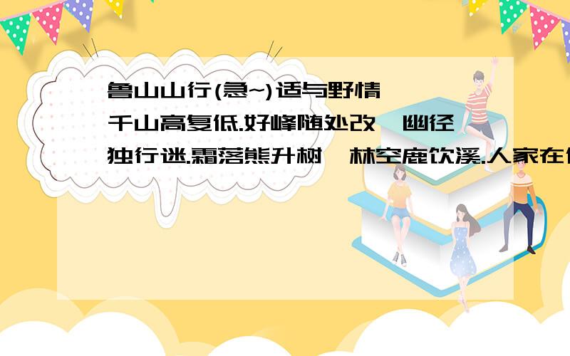 鲁山山行(急~)适与野情惬,千山高复低.好峰随处改,幽径独行迷.霜落熊升树,林空鹿饮溪.人家在何许?云外一声鸡.(哪些是名句,请打出来)