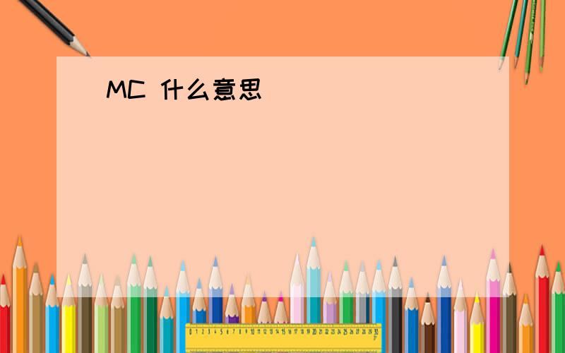 MC 什么意思