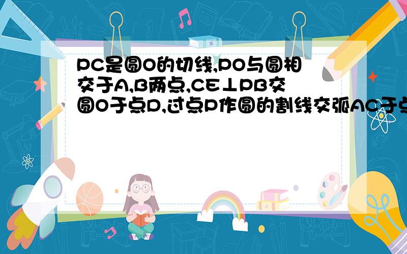 PC是圆O的切线,PO与圆相交于A,B两点,CE⊥PB交圆O于点D,过点P作圆的割线交弧AC于点F,求证：△OEF∽△OFP