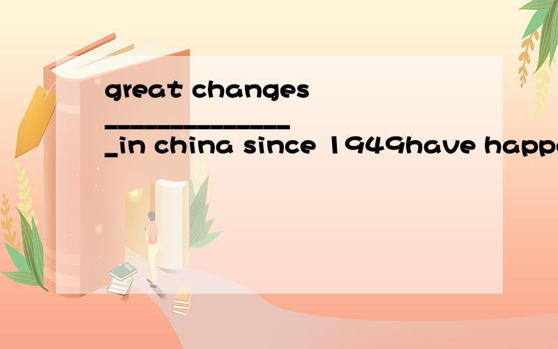 great changes _______________in china since 1949have happened since前不是用延续性动词吗?为什么不用 have been happened如果have happened 就不是延续性动词了啊？