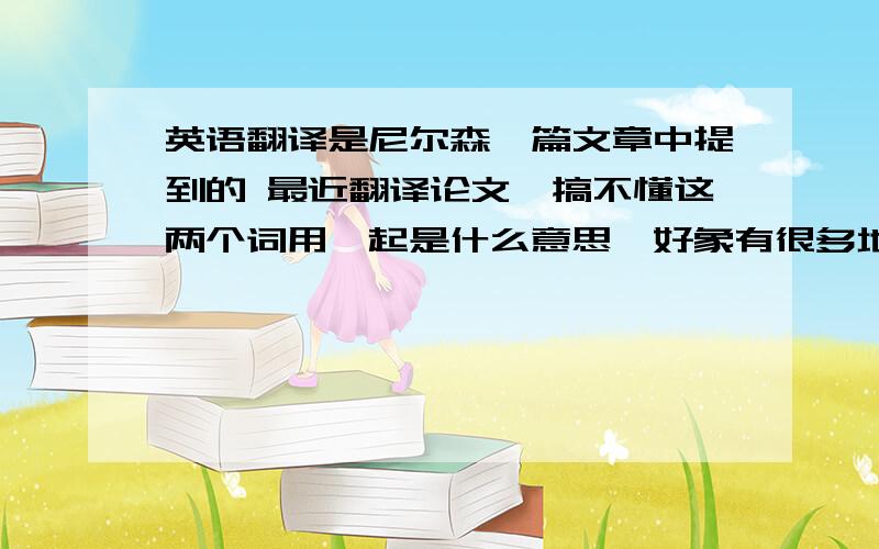 英语翻译是尼尔森一篇文章中提到的 最近翻译论文,搞不懂这两个词用一起是什么意思,好象有很多地方都有这个用法,各位英语好的给帮个忙啦,他的整句话是这样的：Nelson argued that advertising c