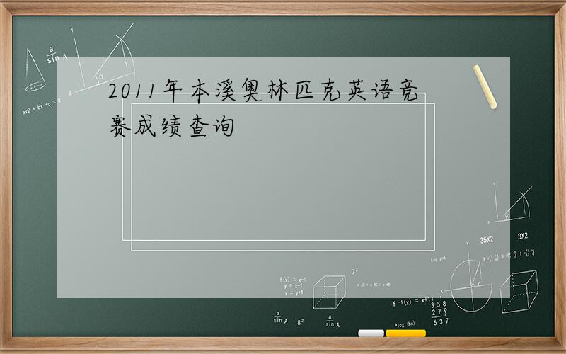 2011年本溪奥林匹克英语竞赛成绩查询