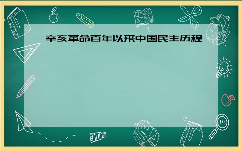 辛亥革命百年以来中国民主历程