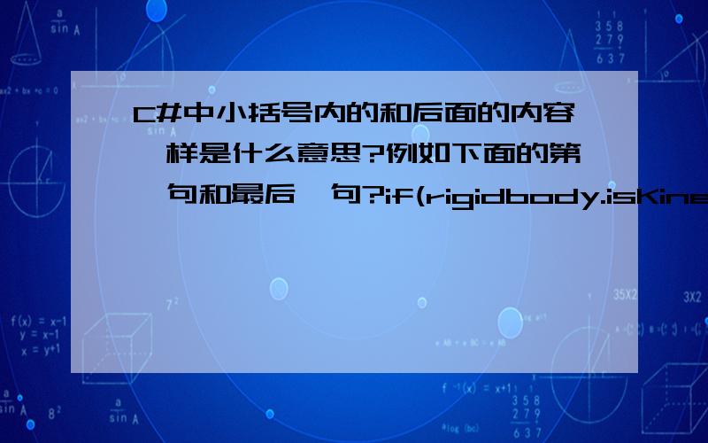 C#中小括号内的和后面的内容一样是什么意思?例如下面的第一句和最后一句?if(rigidbody.isKinematic)rigidbody.isKinematic=false;\x05\x05\x05}\x05\x05\x05else{\x05\x05\x05\x05if(rigidbody.isKinematic){}\x05\x05\x05\x05else rig