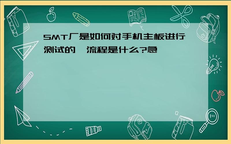 SMT厂是如何对手机主板进行测试的,流程是什么?急