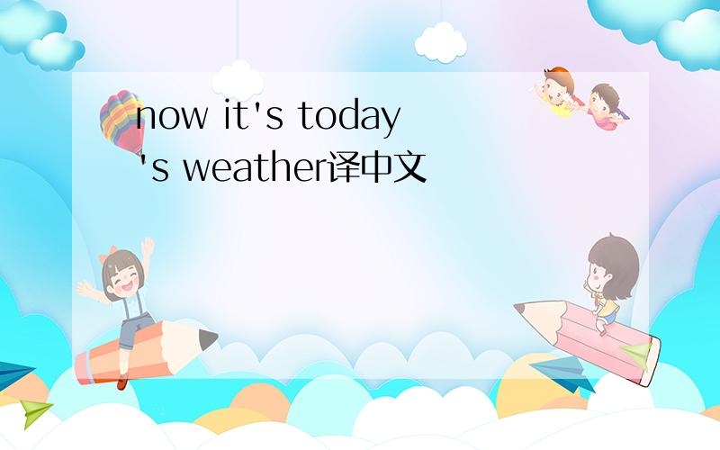 now it's today's weather译中文