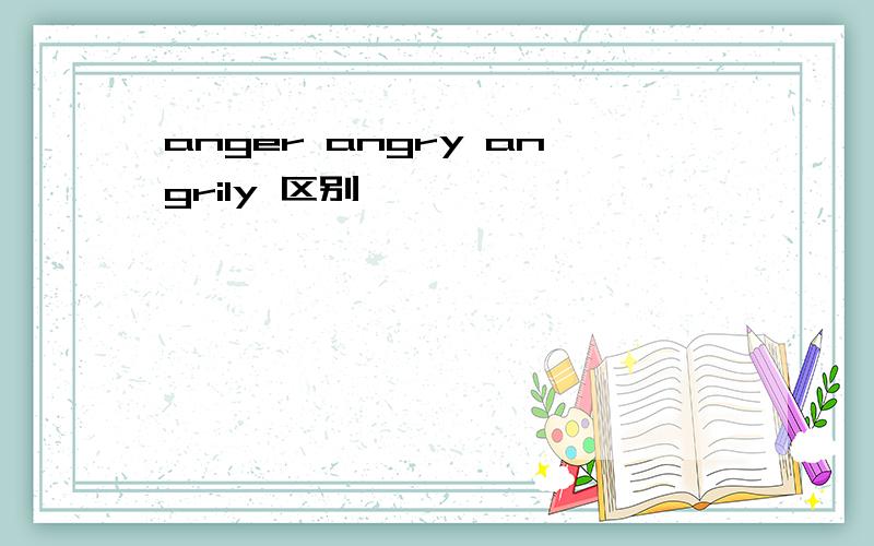 anger angry angrily 区别