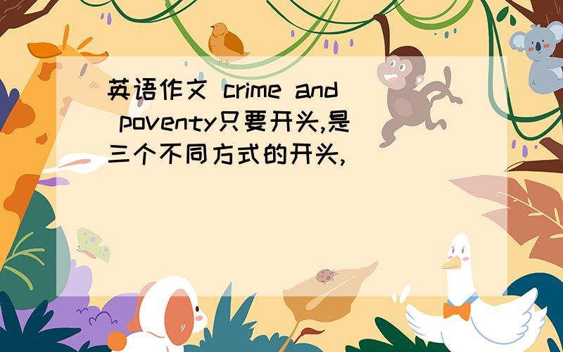 英语作文 crime and poventy只要开头,是三个不同方式的开头,