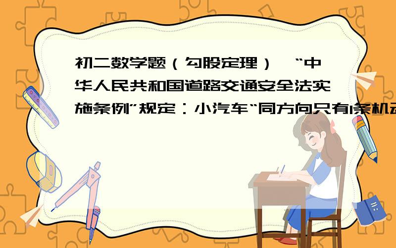 初二数学题（勾股定理）,“中华人民共和国道路交通安全法实施条例”规定：小汽车“同方向只有1条机动车道的道路,行驶速度不得超过70千米/小时”.如图,一辆小汽车在一条道路上直道行