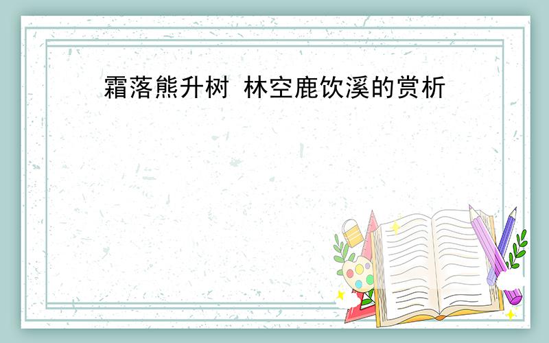 霜落熊升树 林空鹿饮溪的赏析