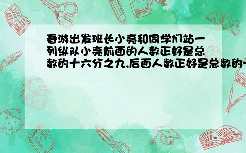 春游出发班长小亮和同学们站一列纵队小亮前面的人数正好是总数的十六分之九,后面人数正好是总数的十二分之五小亮排第几名