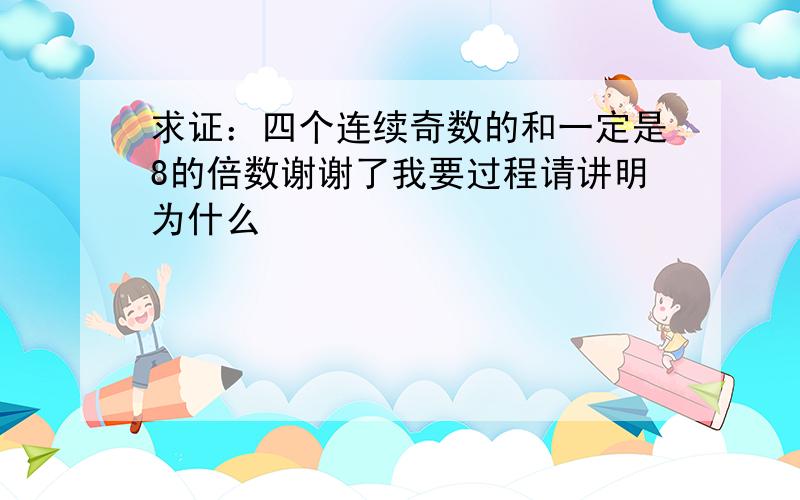 求证：四个连续奇数的和一定是8的倍数谢谢了我要过程请讲明为什么