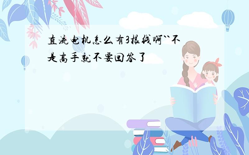 直流电机怎么有3根线啊``不是高手就不要回答了