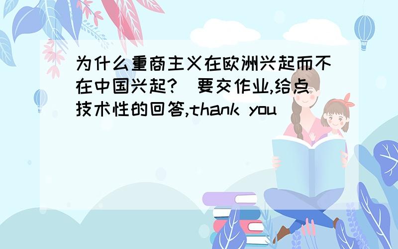 为什么重商主义在欧洲兴起而不在中国兴起?（要交作业,给点技术性的回答,thank you）