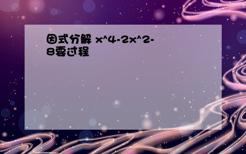 因式分解 x^4-2x^2-8要过程