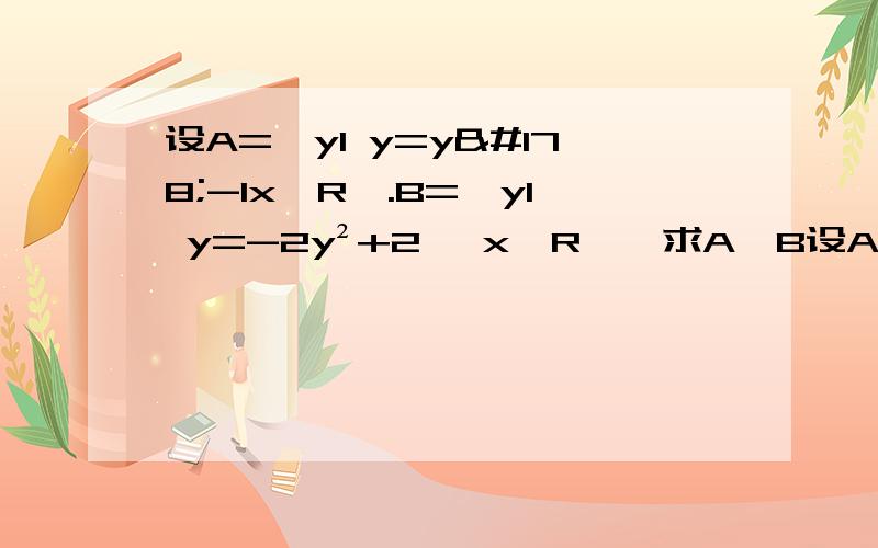 设A=｛yl y=y²-1x∈R｝.B=｛yl y=-2y²+2 ,x∈R},求A∩B设A=｛yl y=x²-1x∈R｝.B=｛yl y=-2x²+2 ,x∈R},求A∩B