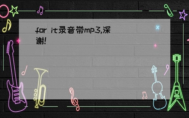 for it录音带mp3,深谢!