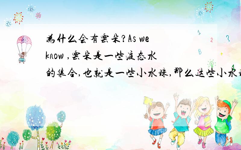 为什么会有云朵?As we know ,云朵是一些液态水的集合,也就是一些小水珠,那么这些小水珠怎么会聚集在一起形成云朵,而不会马上分开呢?