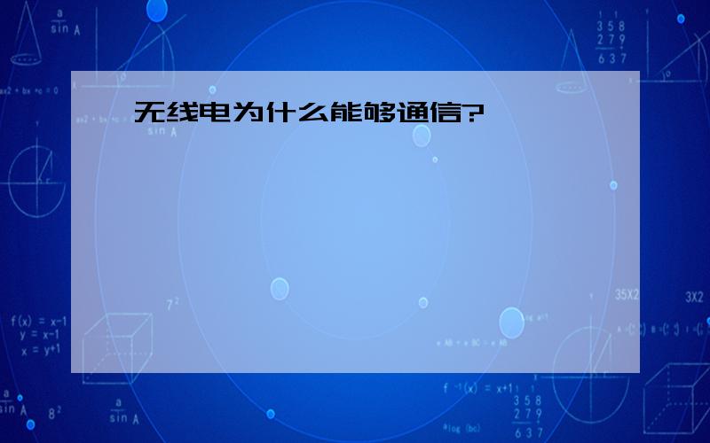 无线电为什么能够通信?