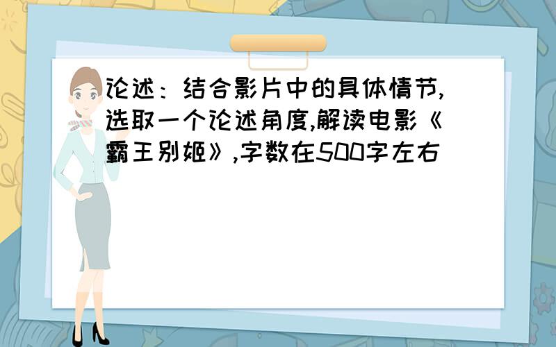 论述：结合影片中的具体情节,选取一个论述角度,解读电影《霸王别姬》,字数在500字左右